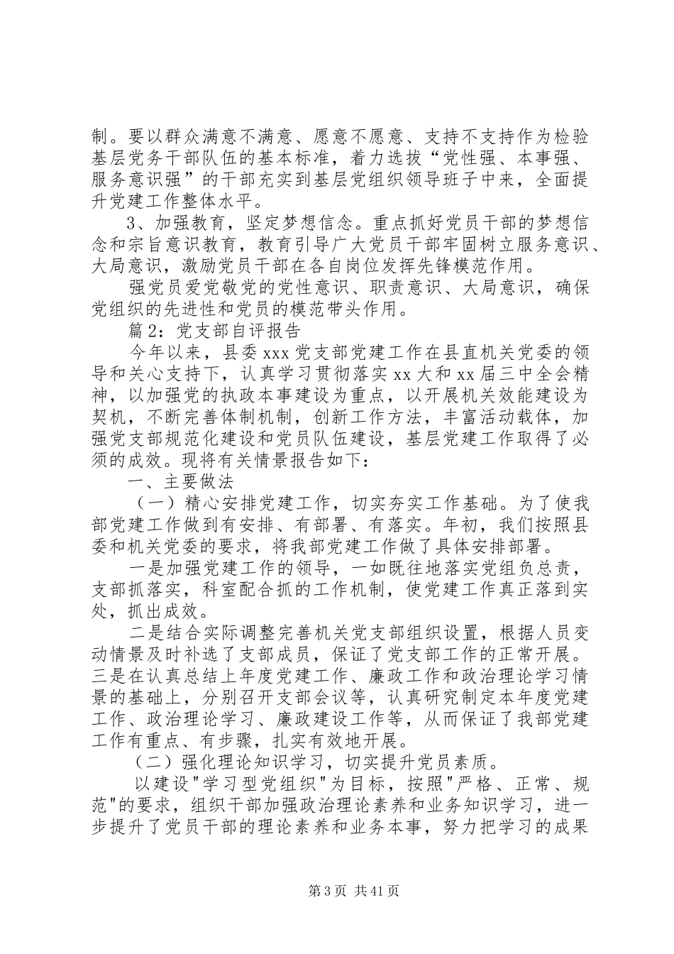 党支部自评报告汇总15篇_第3页