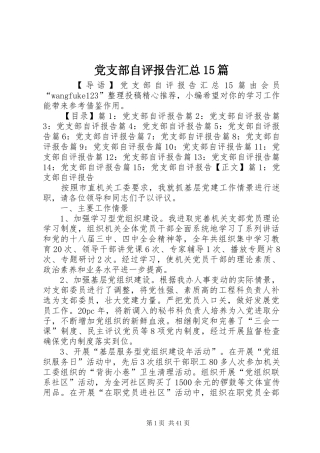 党支部自评报告汇总15篇