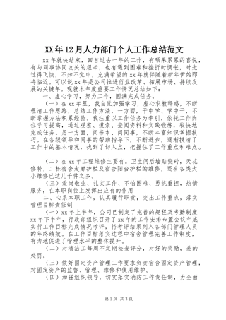 XX年12月人力部门个人工作总结范文