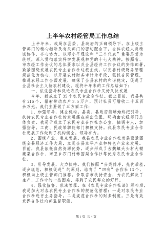 上半年农村经管局工作总结