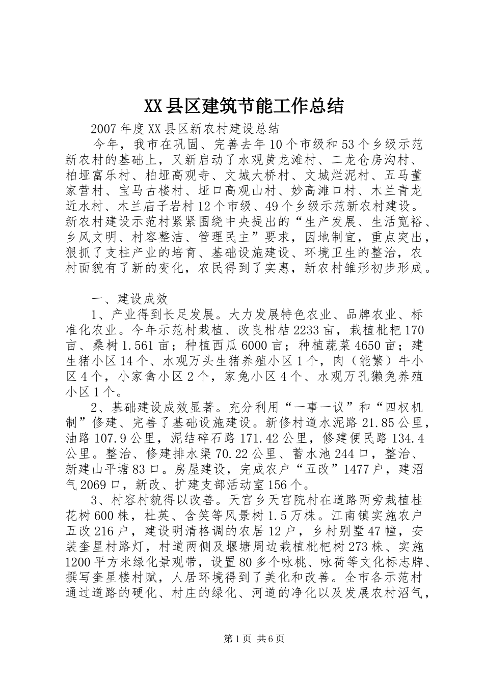 XX县区建筑节能工作总结 (3)_第1页