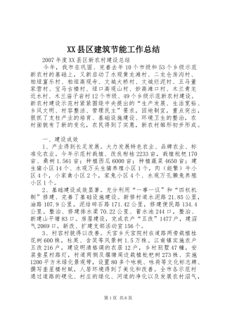 XX县区建筑节能工作总结 (3)