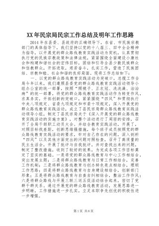XX年民宗局民宗工作总结及明年工作思路