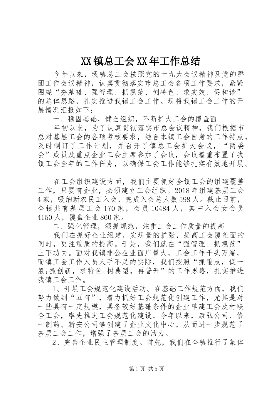 XX镇总工会XX年工作总结_第1页