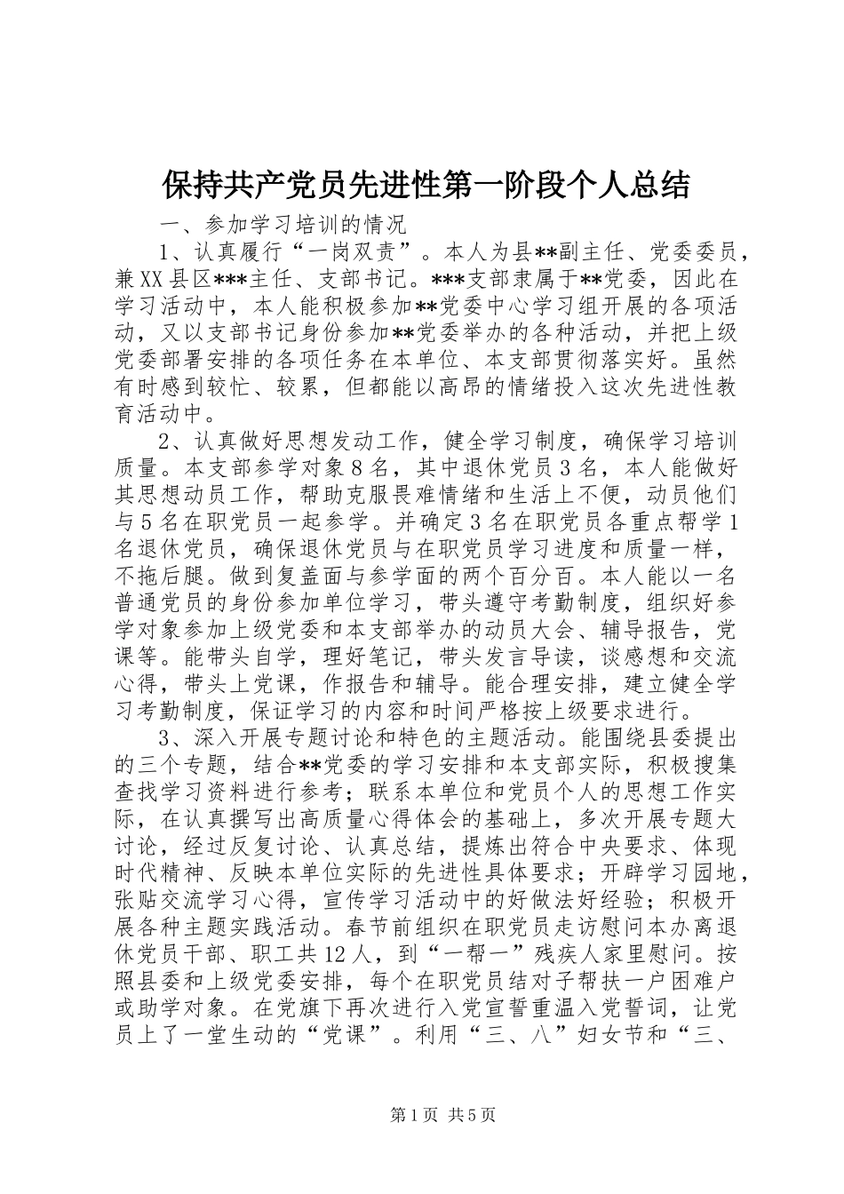 保持共产党员先进性第一阶段个人总结_第1页