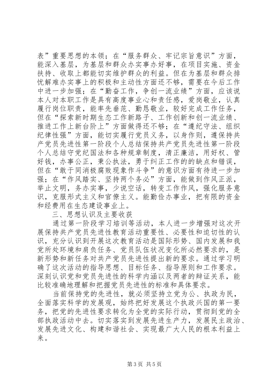 保持共产党员先进性第一阶段个人总结_第3页