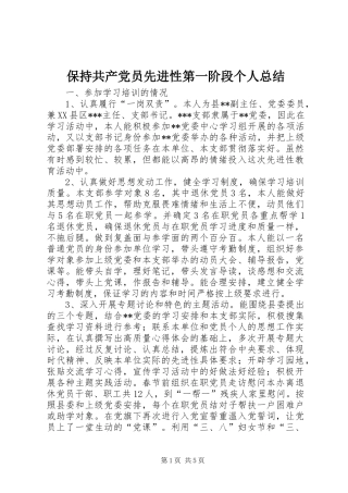 保持共产党员先进性第一阶段个人总结