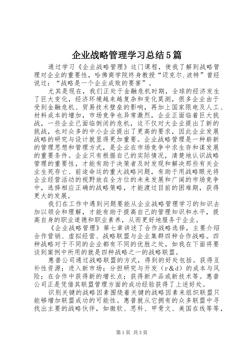 企业战略管理学习总结5篇 (3)_第1页