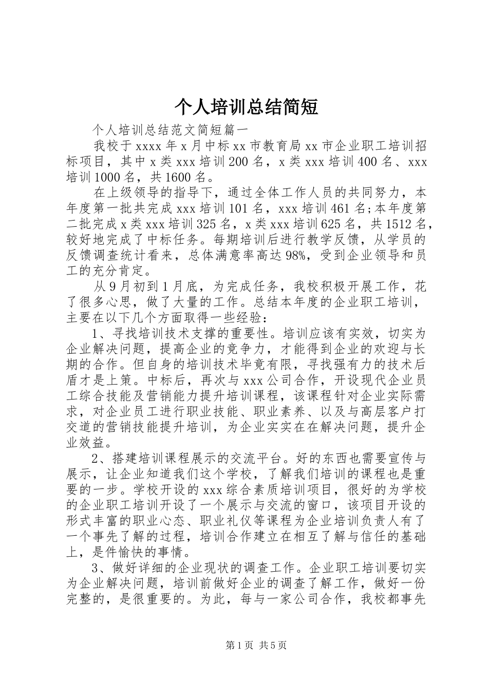 个人培训总结简短_第1页