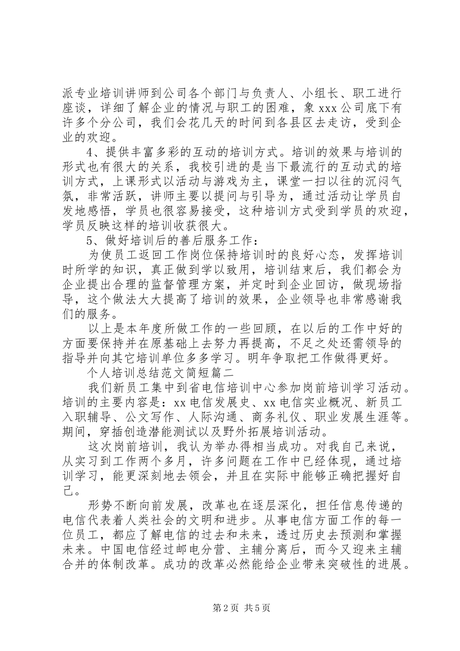 个人培训总结简短_第2页