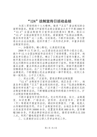 “124”法制宣传日活动总结