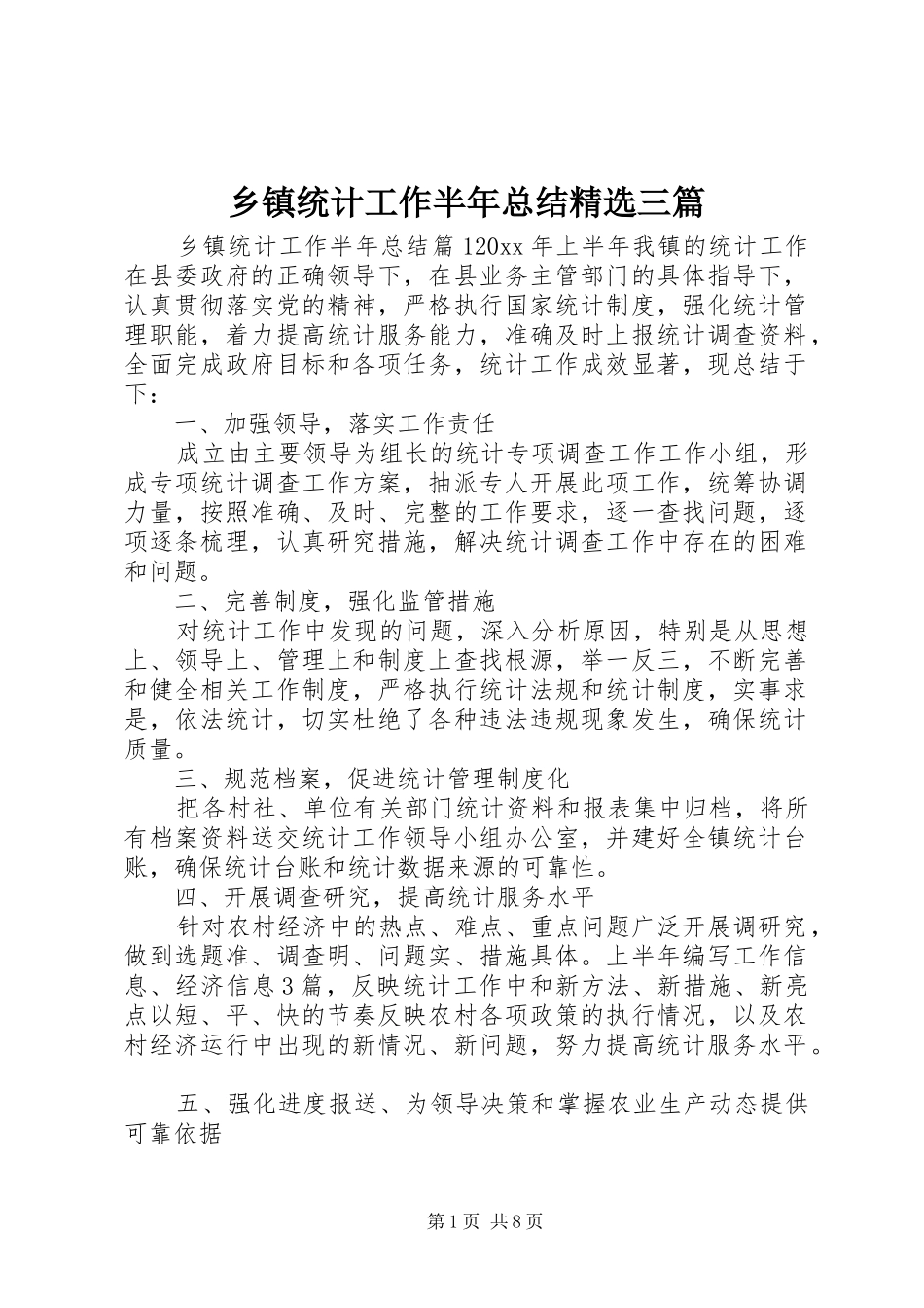 乡镇统计工作半年总结精选三篇_第1页