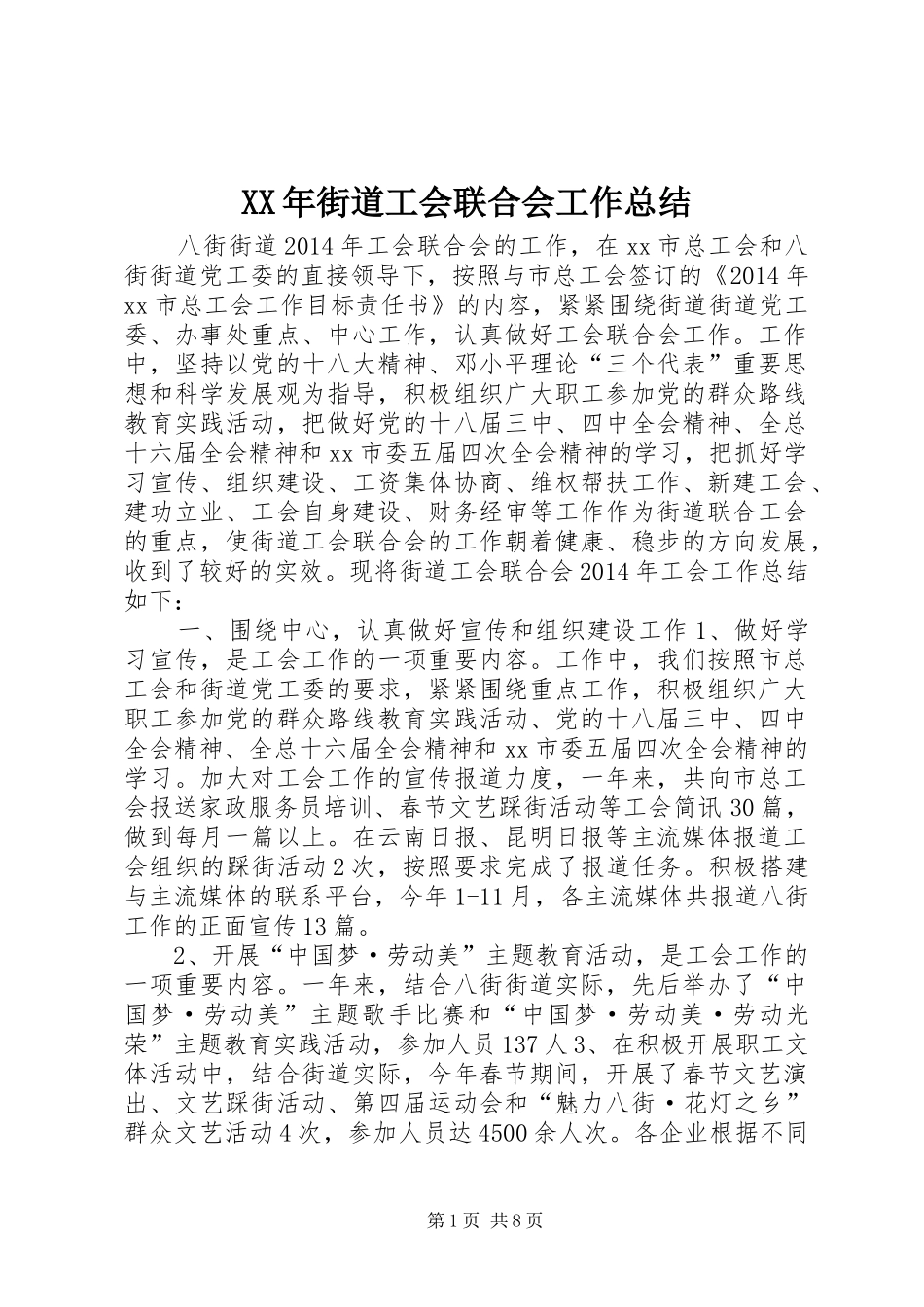 XX年街道工会联合会工作总结_第1页