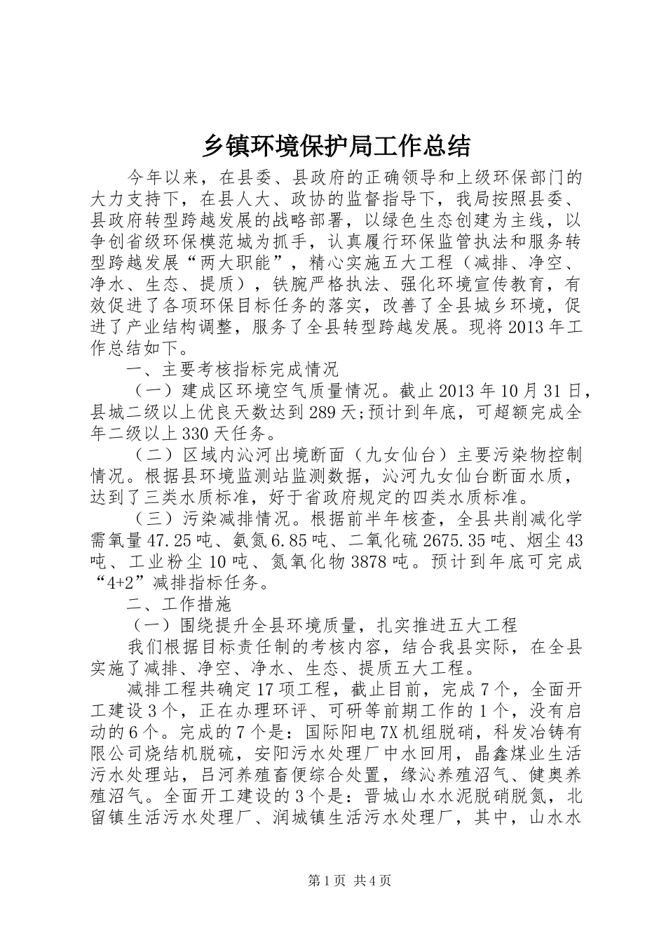 乡镇环境保护局工作总结_第1页