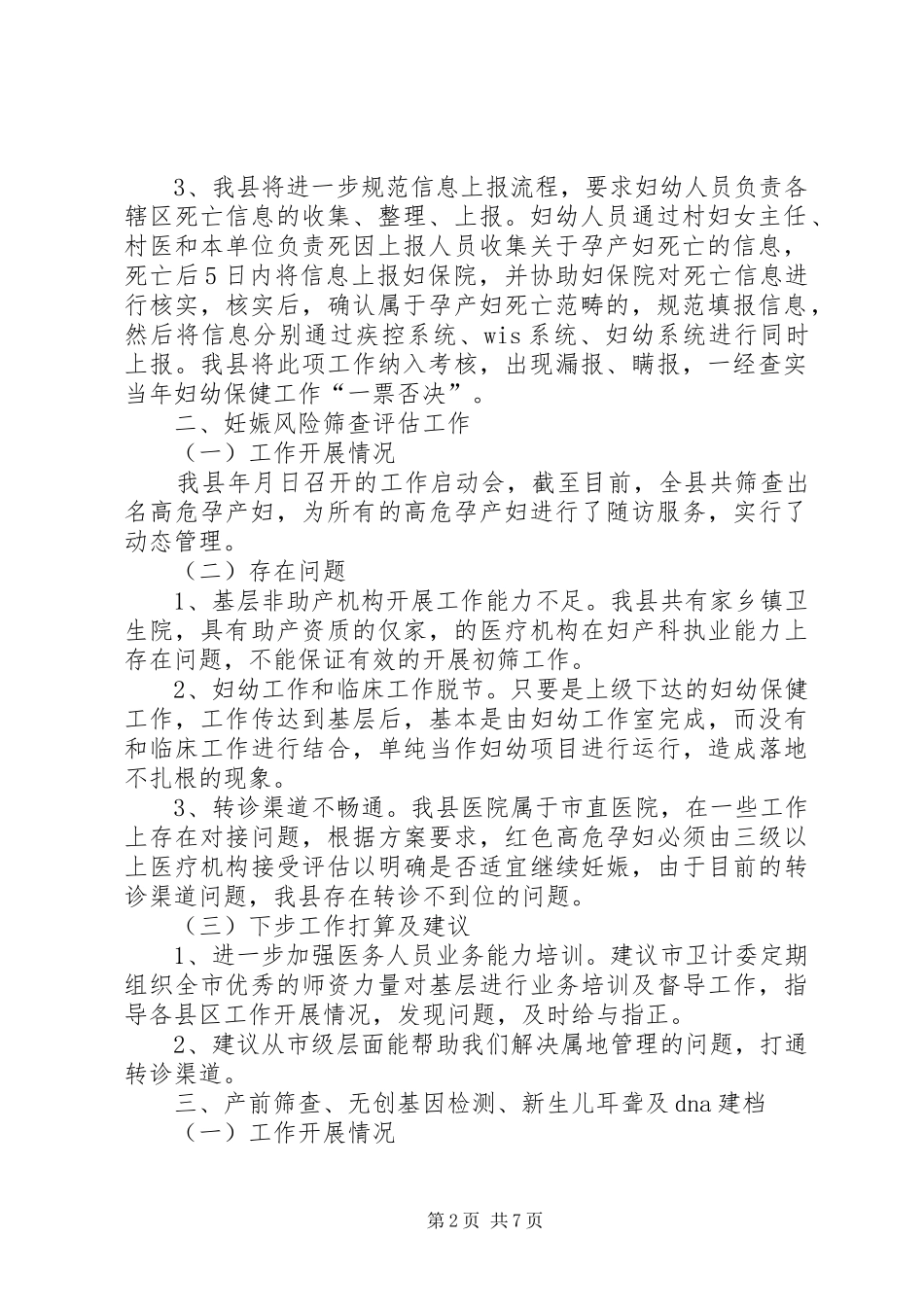 全市妇幼健康工作座谈会汇报(XX年妇幼工作总结) (3)_第2页