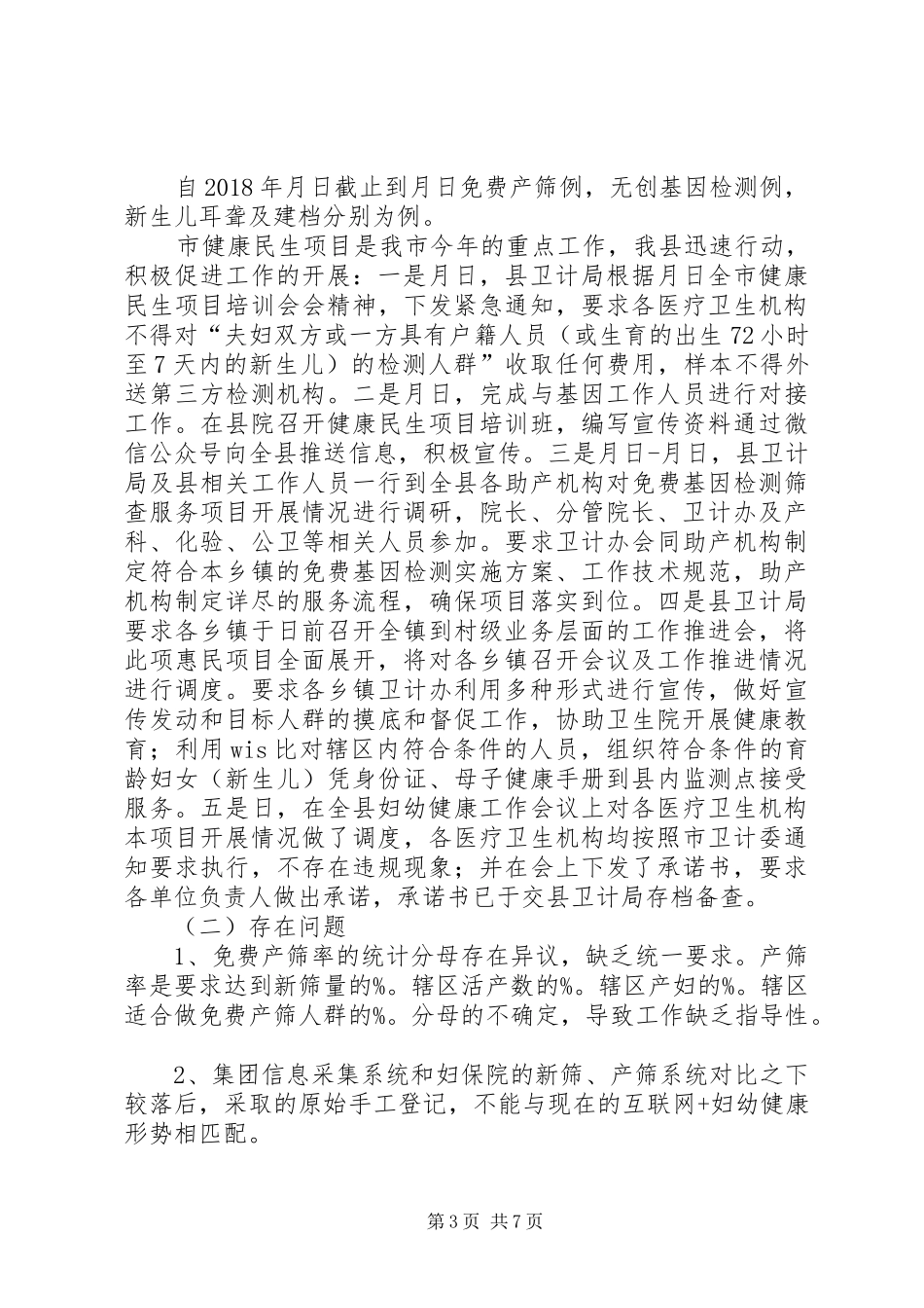 全市妇幼健康工作座谈会汇报(XX年妇幼工作总结) (3)_第3页