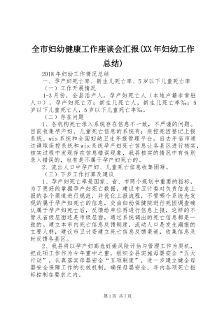 全市妇幼健康工作座谈会汇报(XX年妇幼工作总结) (3)