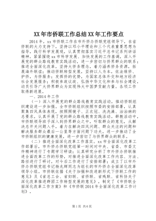 XX年市侨联工作总结XX年工作要点