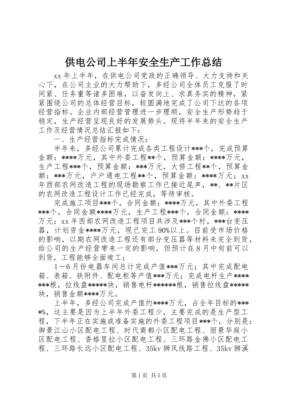 供电公司上半年安全生产工作总结_第1页
