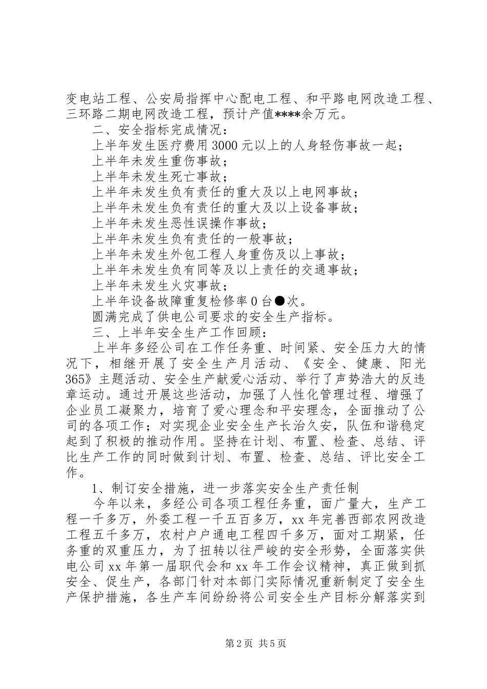 供电公司上半年安全生产工作总结_第2页