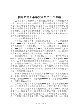 供电公司上半年安全生产工作总结