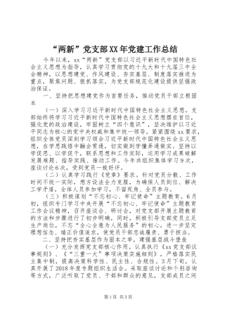 “两新”党支部XX年党建工作总结