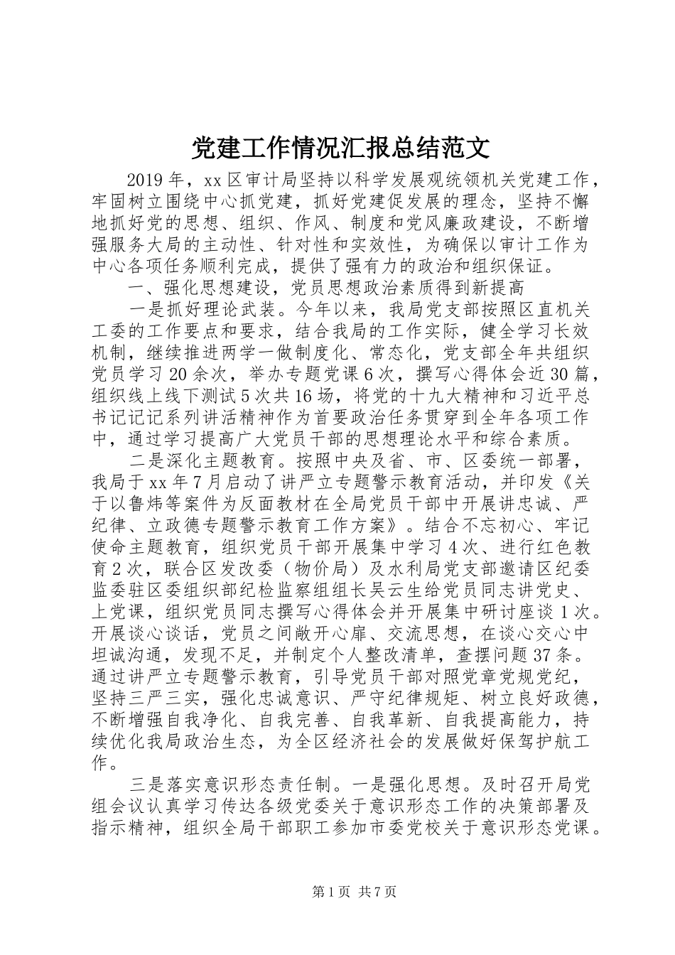 党建工作情况汇报总结范文_第1页