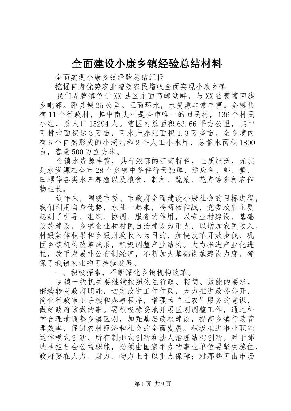 全面建设小康乡镇经验总结材料_第1页