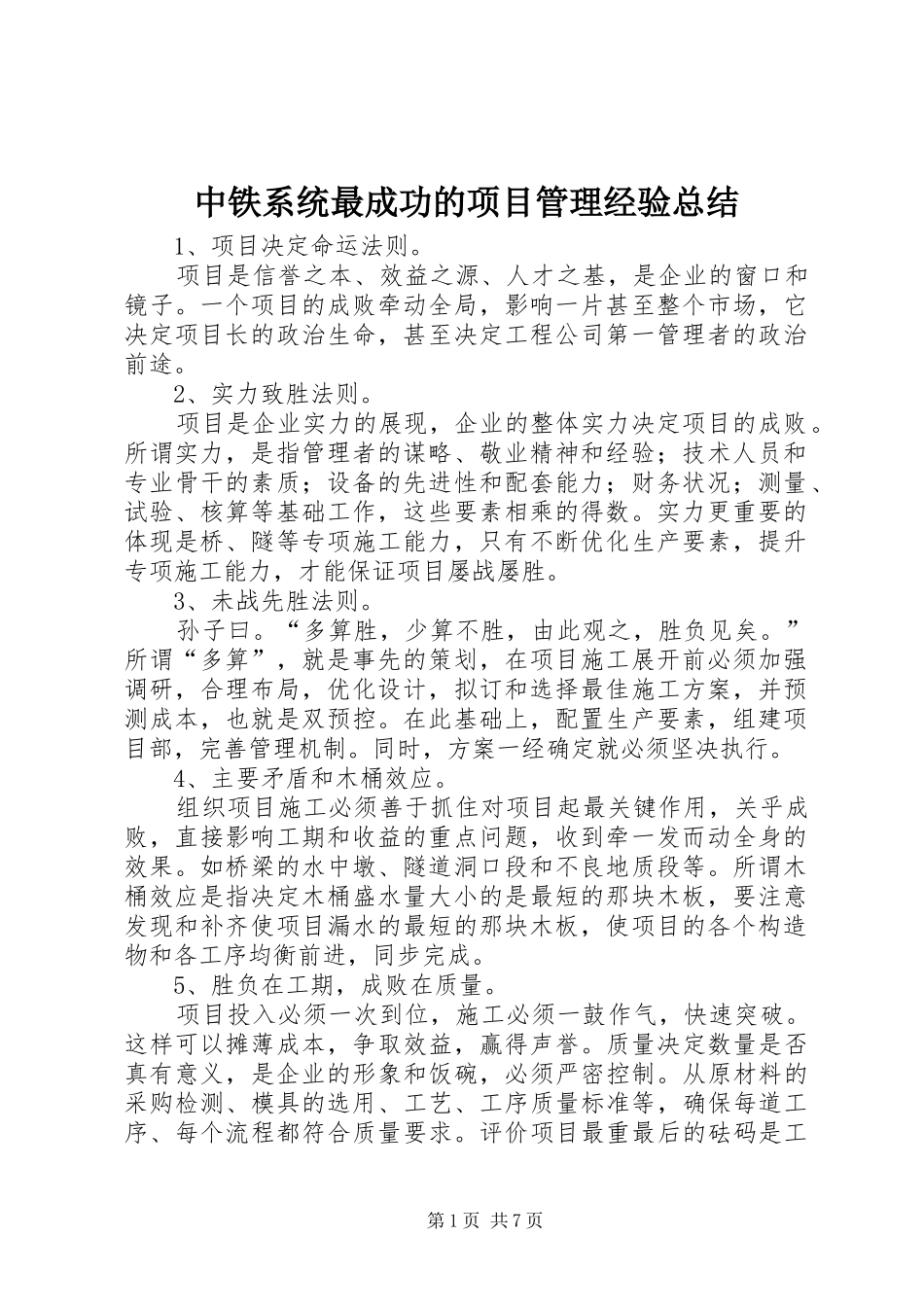 中铁系统最成功的项目管理经验总结 (3)_第1页