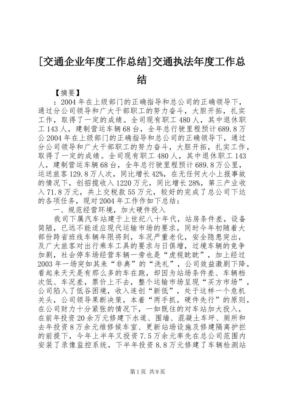 [交通企业年度工作总结]交通执法年度工作总结_第1页