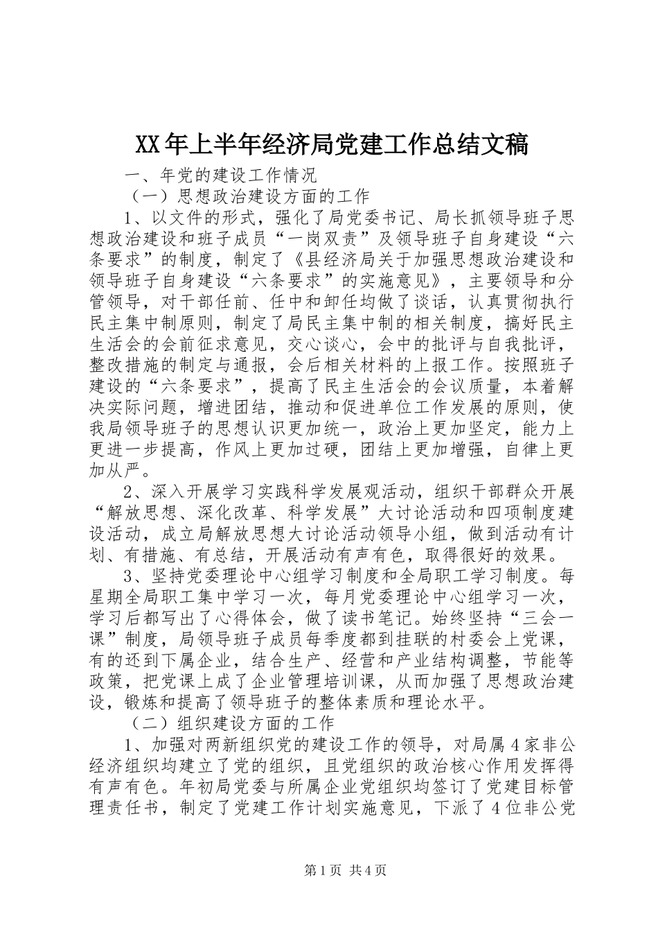 XX年上半年经济局党建工作总结文稿_第1页