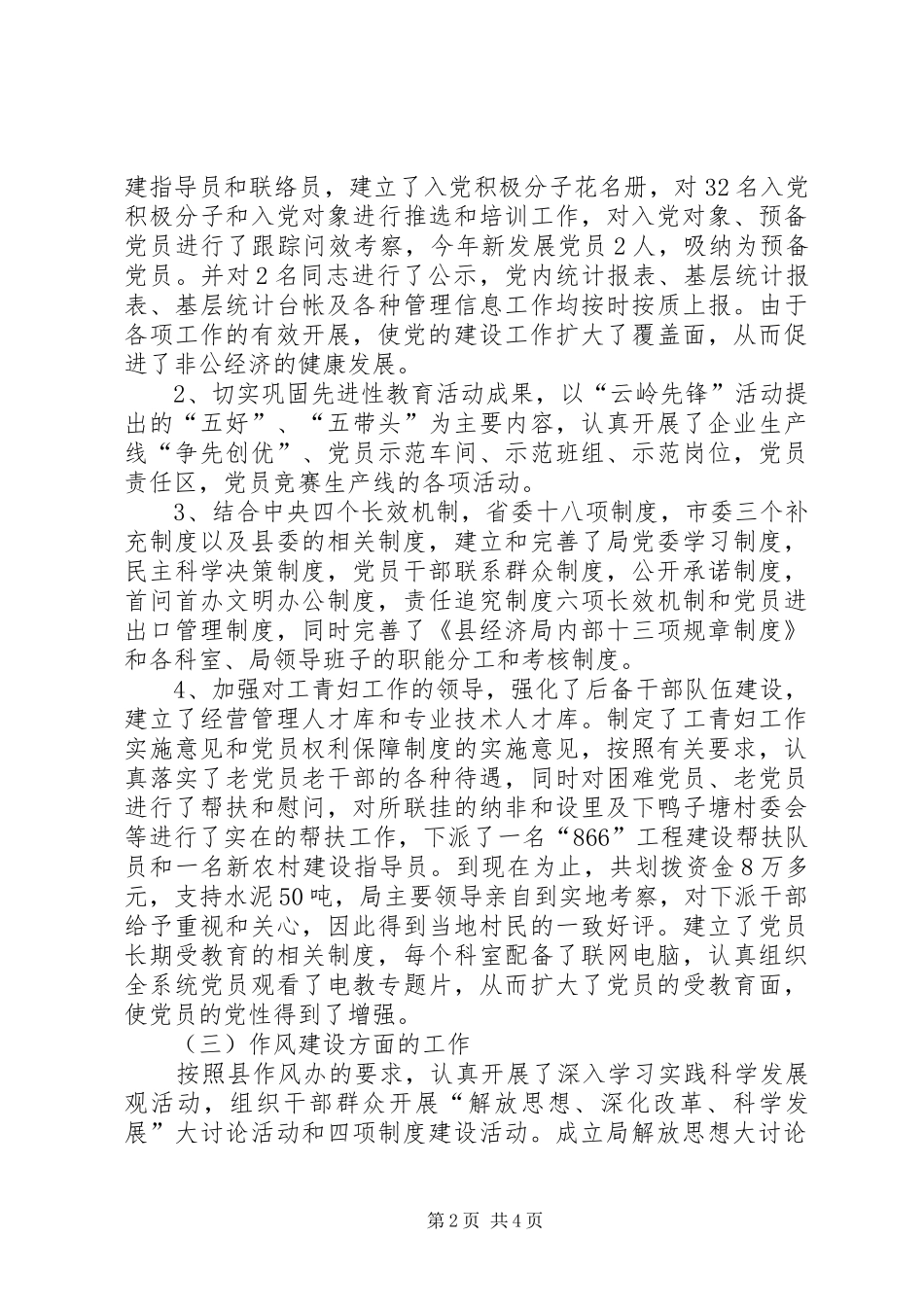 XX年上半年经济局党建工作总结文稿_第2页