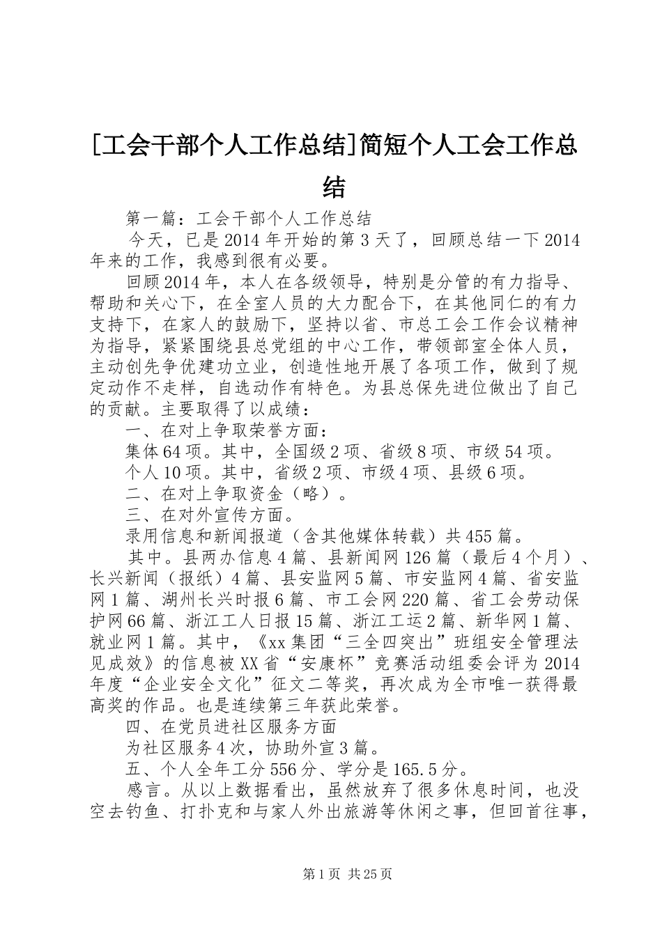 [工会干部个人工作总结]简短个人工会工作总结_第1页