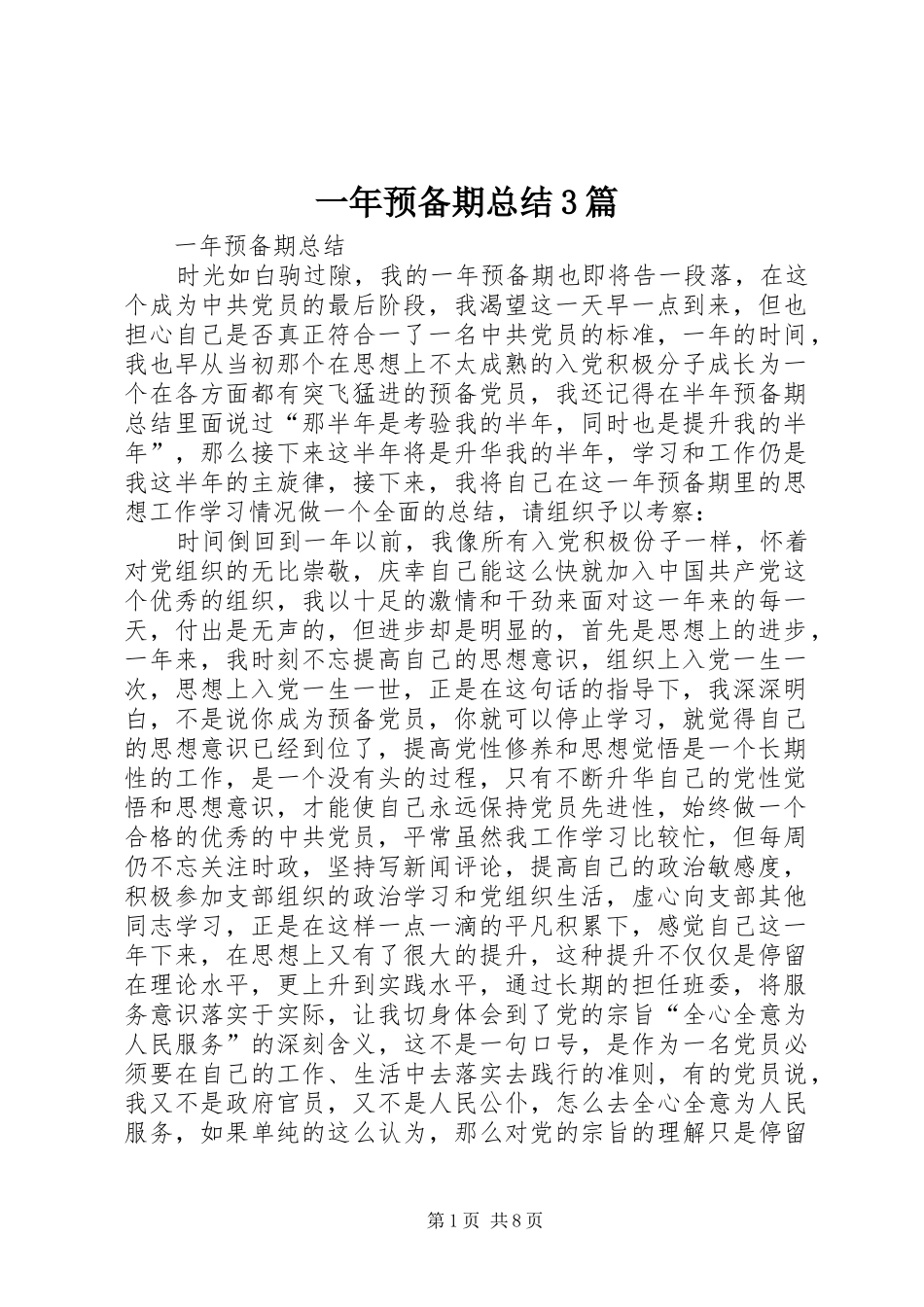 一年预备期总结3篇_第1页