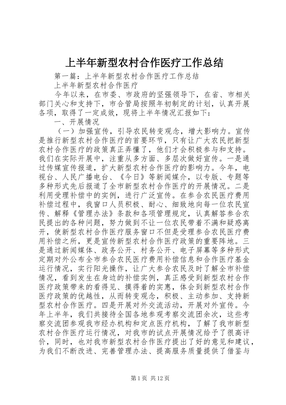 上半年新型农村合作医疗工作总结_第1页