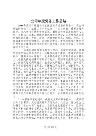 公司年度党务工作总结