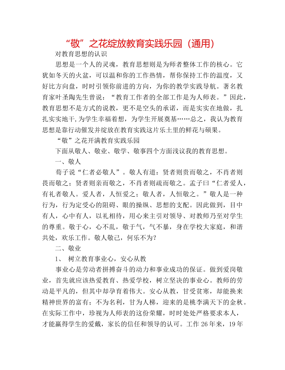 “敬”之花绽放教育实践乐园（通用） _第1页