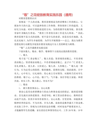 “敬”之花绽放教育实践乐园（通用） 