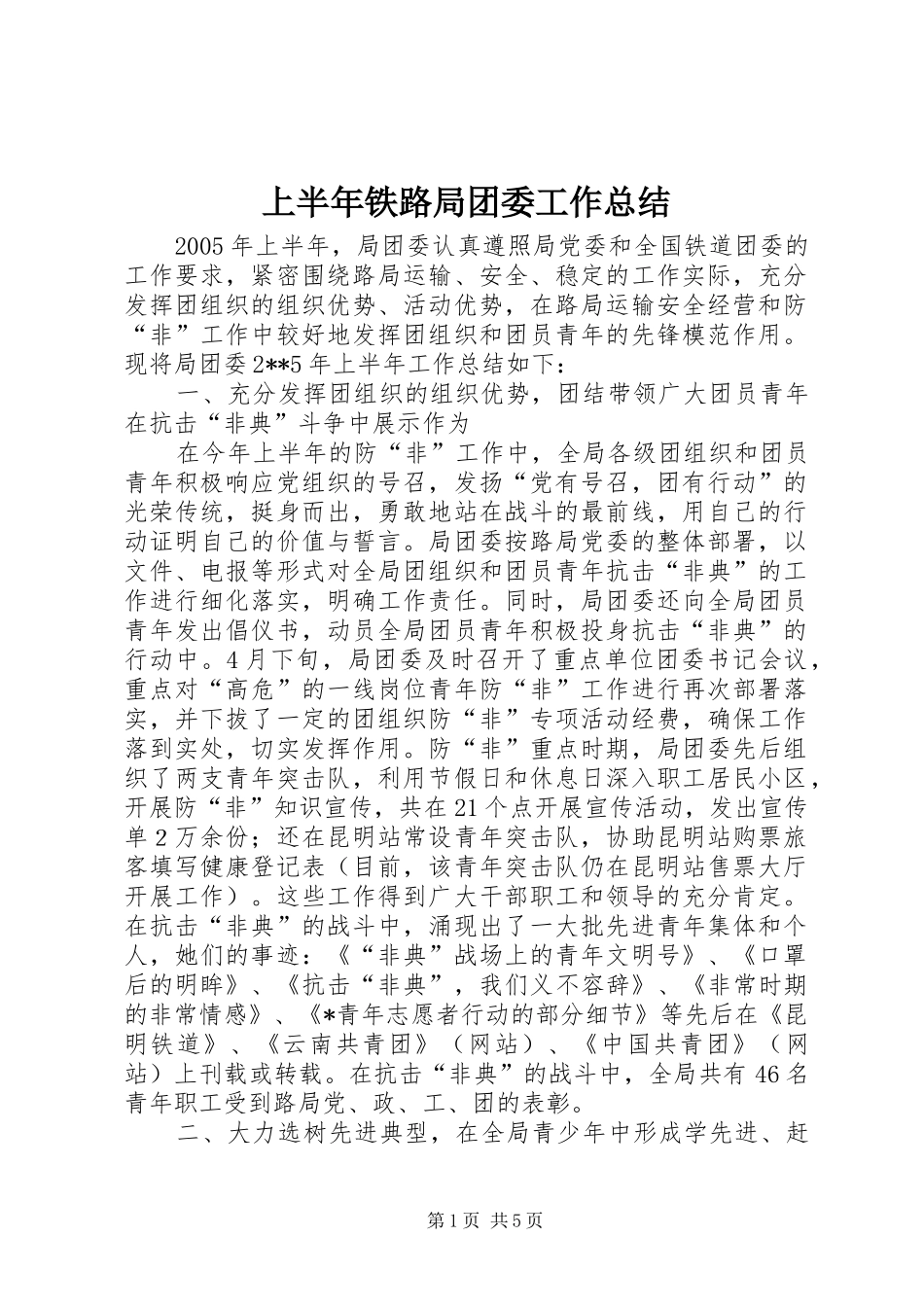 上半年铁路局团委工作总结_第1页