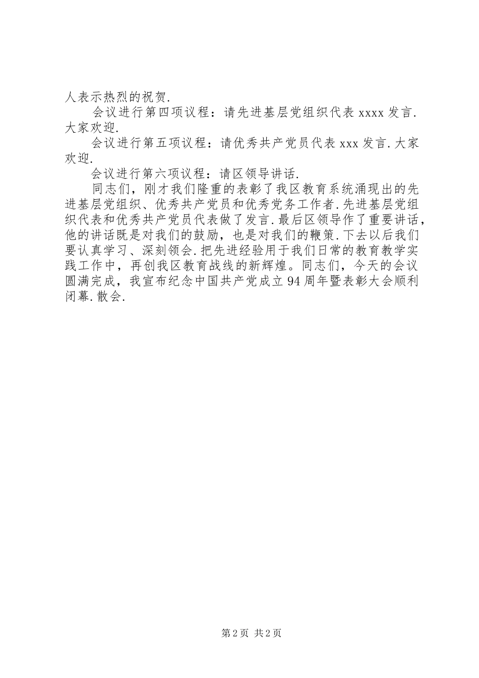 [庆祝建党94周年暨七一总结表彰大会主持词-从严治党,勇于担当,再接...]庆祝建党暨表彰大会_第2页