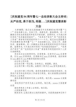 [庆祝建党94周年暨七一总结表彰大会主持词-从严治党,勇于担当,再接...]庆祝建党暨表彰大会