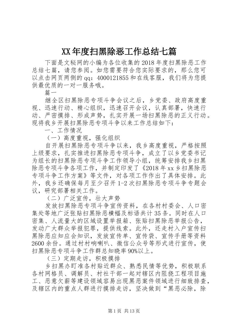 XX年度扫黑除恶工作总结七篇_第1页