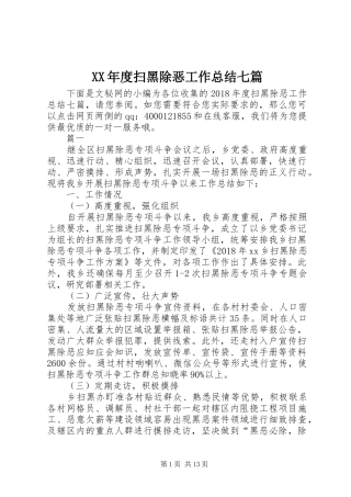 XX年度扫黑除恶工作总结七篇