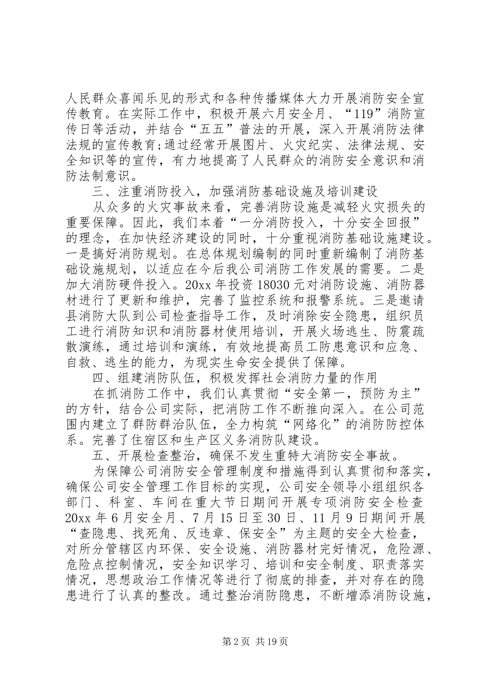 企业单位消防安全检查工作总结XX_第2页