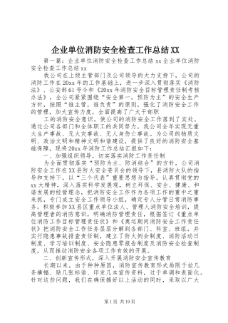 企业单位消防安全检查工作总结XX