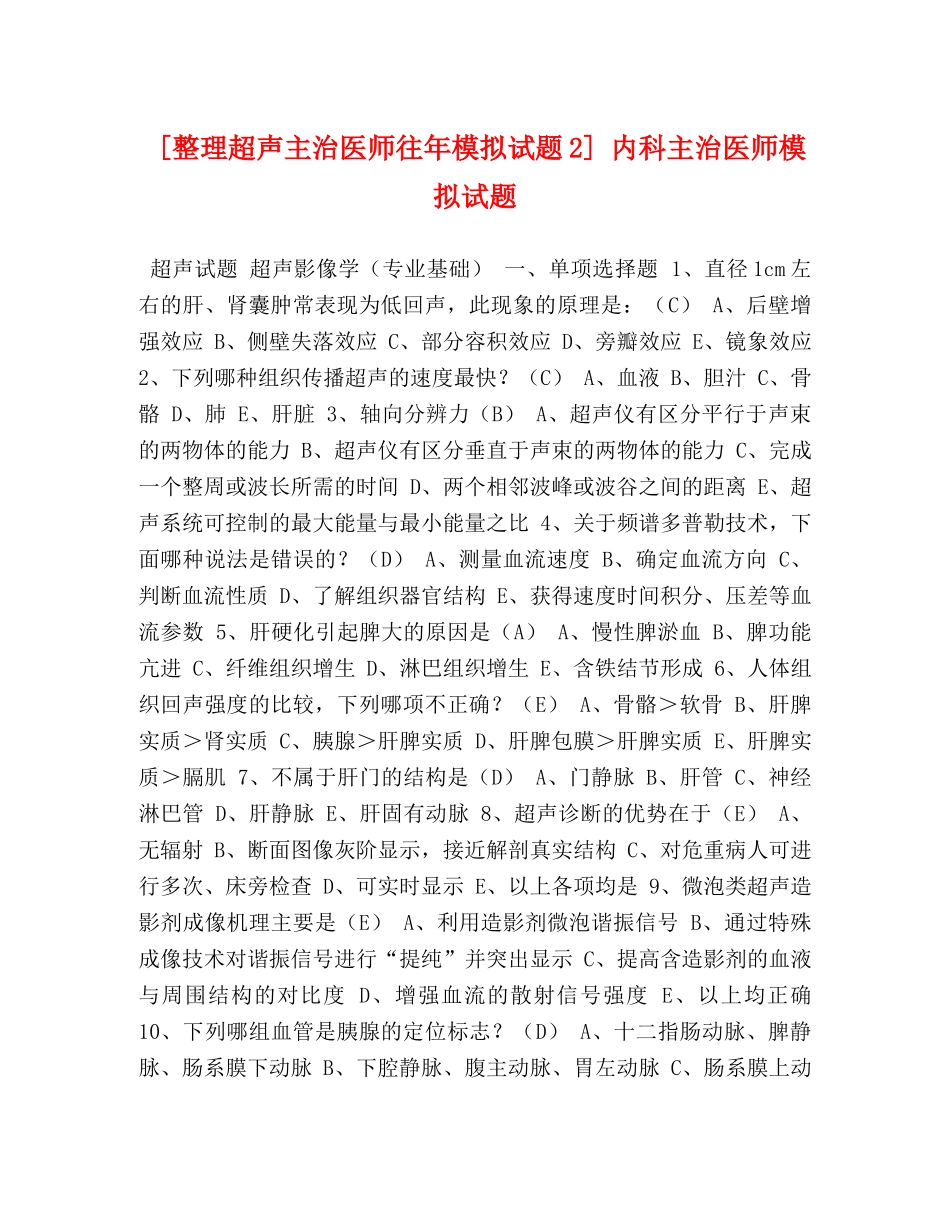 [整理超声主治医师往年模拟试题2] 内科主治医师模拟试题 _第1页