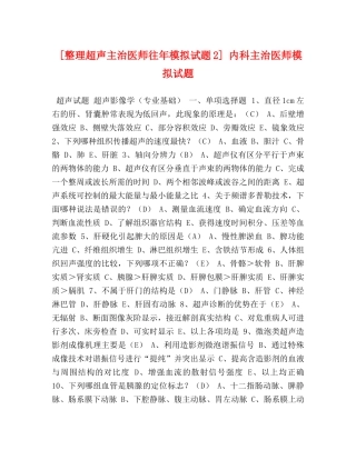 [整理超声主治医师往年模拟试题2] 内科主治医师模拟试题 