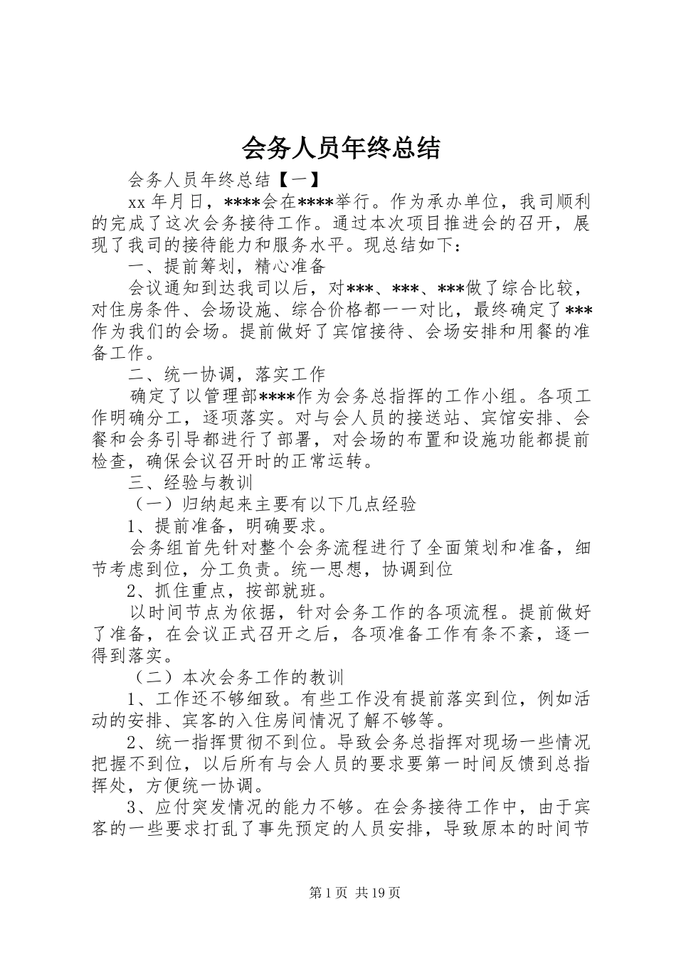 会务人员年终总结_第1页