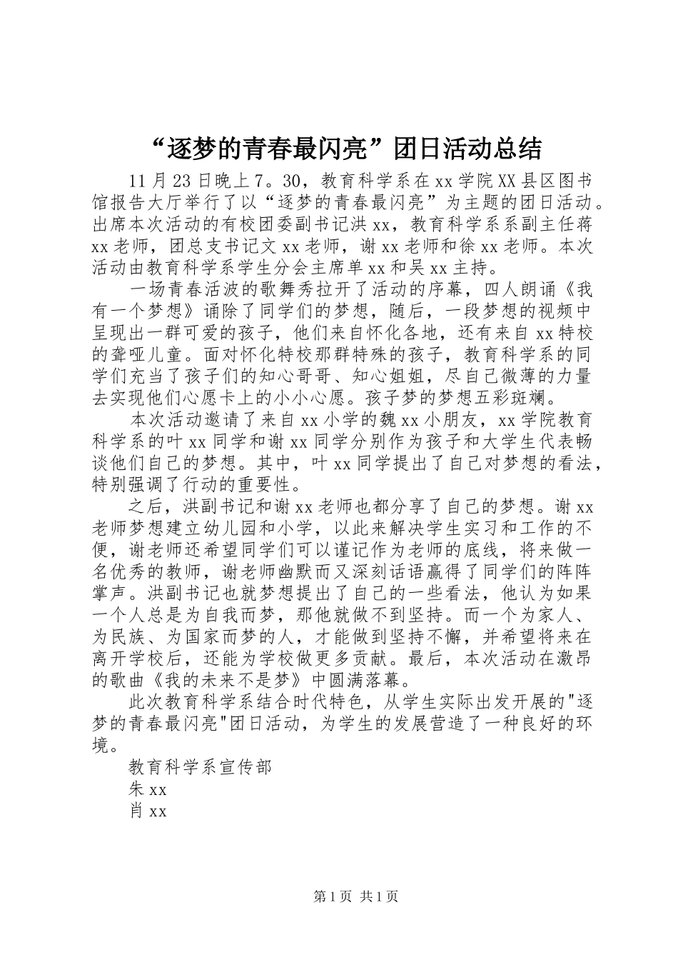 “逐梦的青春最闪亮”团日活动总结_第1页