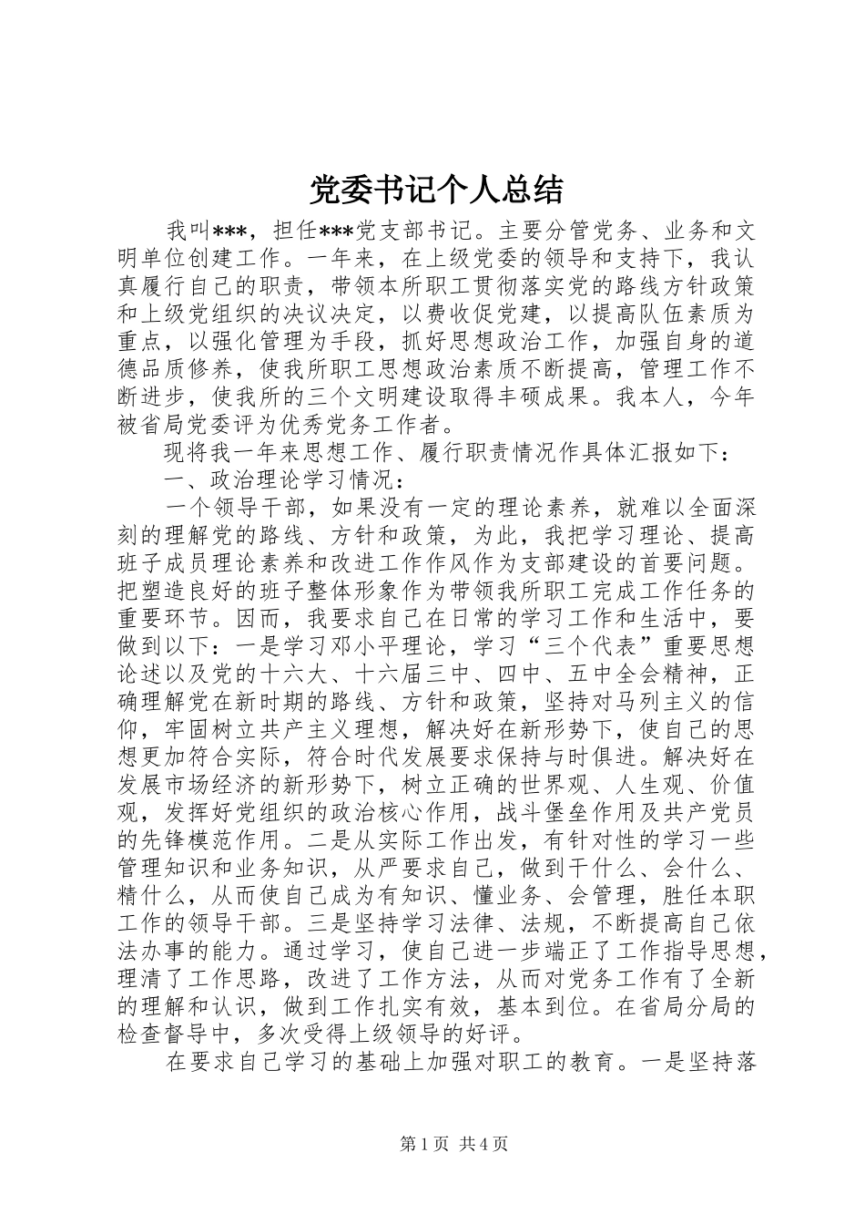 党委书记个人总结_第1页